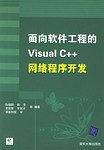 面向软件工程的Visual C++网络程序开发