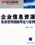 企业信息资源集成管理战略理论与案例