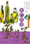 食疗美酒