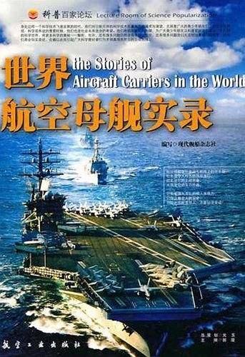 世界航空母舰实录