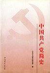中国共产党简史