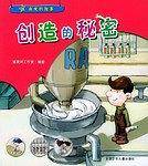 创造的秘密