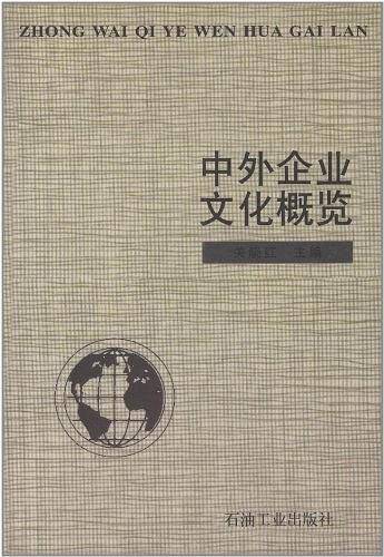 中外企业文化概览