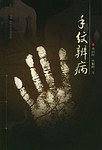 手纹辨病