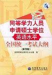 同等学力人员申请硕士学位英语水平全国统一考试大纲