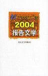 2004报告文学