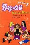 烦恼的女孩