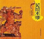 民间木雕