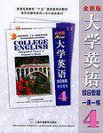 大学英语综合教程一课一练·4