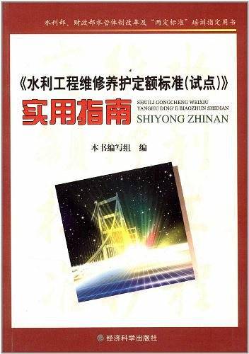 《水利工程维修养护定额标准