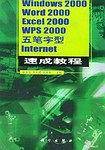 Windows2000·Word2000·Excel2000·Wps2000·五笔字型·Internet速成教程