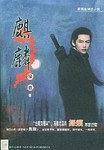 麒麟