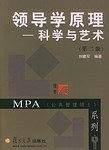 领导学原理：科学与艺术——MPA系列