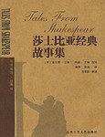 莎士比亚经典故事集