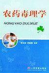 农药毒理学
