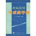 新编简明中成药手册
