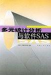 多元统计分析与软件SAS