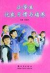 小学生优良习惯与培养
