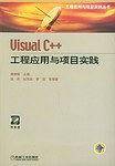 Visual C++工程应用与项目实践