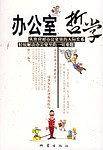办公室哲学