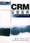 CRM实施宝典