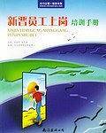 新晋员工上岗培训手册