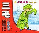 三毛从军记