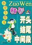 小学生作文精彩开头结尾中间段