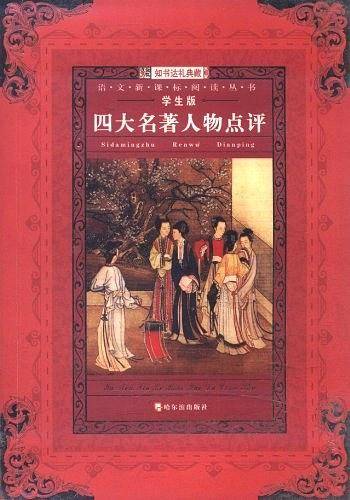 语文新课标名师推荐书目： 四大名著人物点评