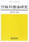 行政补偿法研究