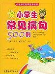 小学生常见病句500例——小学语文常识起步丛书