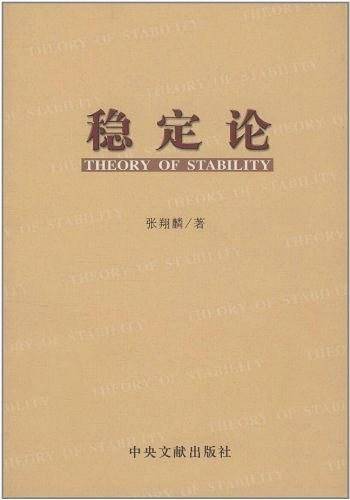 稳定论