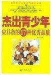 杰出青少年应具备的17种优秀品质