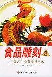 食品雕刻2