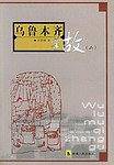 乌鲁木齐掌故
