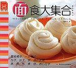 面食大集合