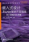 嵌入式设计及Linux驱动开发指南——基于ARM9处理器——嵌入式技术与应用丛书