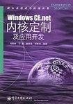 Windows CE.net内核定制及应用开发——嵌入式技术与应用丛书