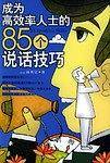 成为高效率人士的85个说话技巧