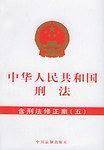 中华人民共和国刑法.含刑法修正案