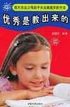 优秀是教出来的