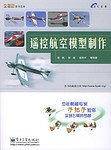 遥控航空模型制作
