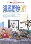 海底捞珍DIY