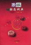 象棋排局例典