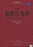 组织行为学