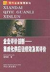 企业评价创新