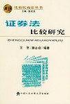 证券法比较研究