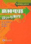 高频电路设计与制作