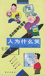 人为什么笑——生活与科学文库