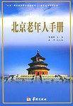 北京老年人手册